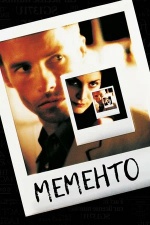 Мементо (2000) (Memento)