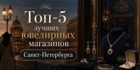 Какие ювелирные сети чаще всего рассматривают покупатели в Петербурге