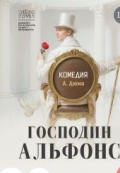 Господин Альфонс