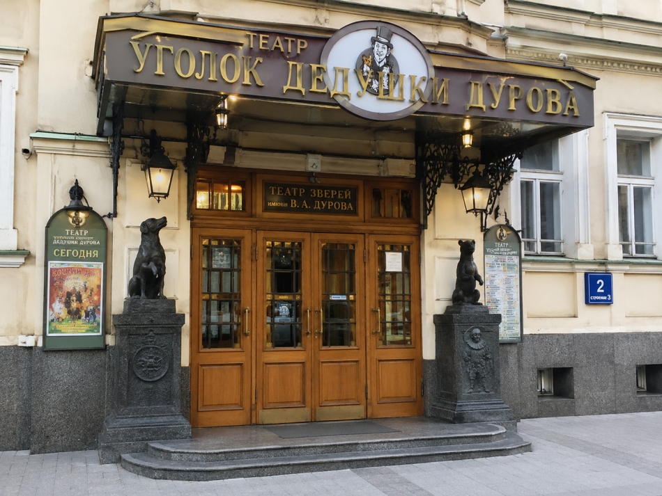 Театр «Уголок дедушки Дурова» в Москве ждет масштабная реконструкция