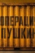 Операция "Пушкин"