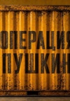 Операция "Пушкин"