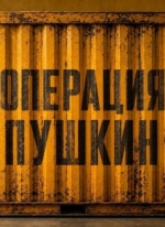 Операция "Пушкин"