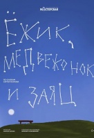 Ёжик, Медвежонок и Заяц