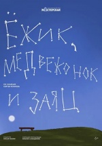 Ёжик, Медвежонок и Заяц