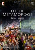 Зальцбург: Отель Метаморфоз (TheatreHD)