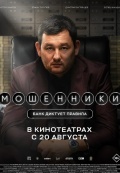 Мошенники