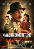 Фальшивомонетчик