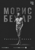 Морис Бежар. Дыхание танца (TheatreHD)
