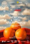 Государственный академический Мариинский театр: Любовь к трём апельсинам (TheatreHD)