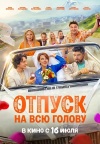 Отпуск на всю голову Отпуск на всю голову