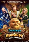 Последний богатырь. Колобок Последний богатырь. Колобок