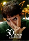 30 ночей с бывшим