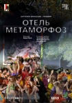 Зальцбург: Отель Метаморфоз (TheatreHD)