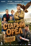 Старый орёл Старый орёл