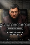 Мошенники Мошенники