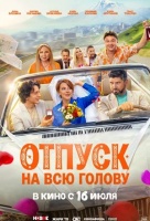 Отпуск на всю голову