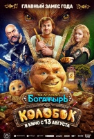 Последний богатырь. Колобок