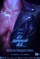 Её личный ад