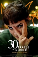 30 ночей с бывшим