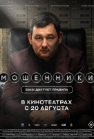 Мошенники
