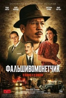 Фальшивомонетчик
