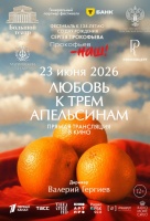 Государственный академический Мариинский театр: Любовь к трём апельсинам (TheatreHD)