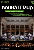 Черняков. Война и мир (TheatreHD)