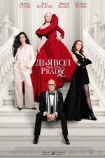 Дьявол носит Prada 2 (The Devil Wears Prada 2) Дьявол носит Prada 2 (The Devil Wears Prada 2)