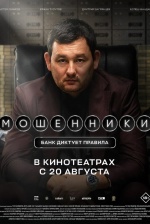 Мошенники Мошенники