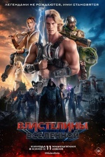 Властелины вселенной (Masters of the Universe) Властелины вселенной (Masters of the Universe)