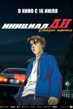 Инициал Ди: Стадия третья (Initial D Third Stage)