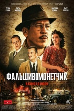 Фальшивомонетчик (L'affaire Bojarski) Фальшивомонетчик (L'affaire Bojarski)