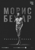 Морис Бежар. Дыхание танца (TheatreHD) (Maurice Béjart: L'âme de la danse) Морис Бежар. Дыхание танца (TheatreHD) (Maurice Béjart: L'âme de la danse)