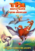 Три богатыря и гуси-лебеди