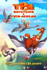 Три богатыря и гуси-лебеди
