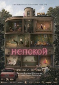 Непокой