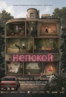 Непокой