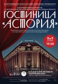 Гостиница Астория