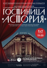 Гостиница Астория