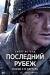 Последний рубеж (Lucky Strike) Последний рубеж (Lucky Strike)