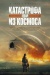 Катастрофа. Удар из космоса (Rage of Stars) Катастрофа. Удар из космоса (Rage of Stars)