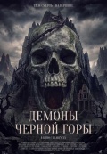 Демоны Чёрной горы
