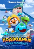 Пингвинёнок Пороро: Подводные приключения