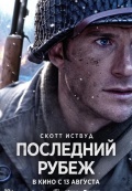 Последний рубеж