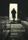 Леверенц. Божественная тьма