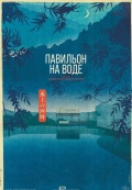 Павильон на воде