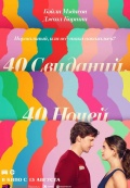 40 свиданий, 40 ночей