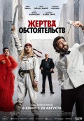 Жертва обстоятельств