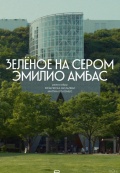 Зелёное на сером